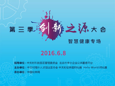 第三季創(chuàng)新之源大會(huì)“智慧健康”專場盛大啟幕，引領(lǐng)醫(yī)療數(shù)字化轉(zhuǎn)型